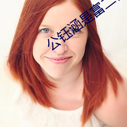 公钰涵是富二代還是富二代