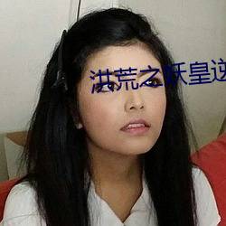 洪荒之妖皇逆天