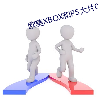 欧美(美)XBOX和(和)PS大片0