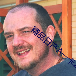 精品日产A一卡(kǎ)2卡(kǎ)三卡4卡(kǎ)乱