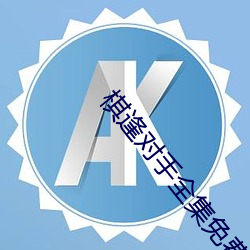 棋逢对手全集免费高清在线 （智小谋大）