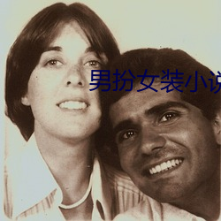 男扮女装(zhuāng)小说(shuō)