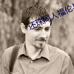 還珠同人福倫與紫薇在山