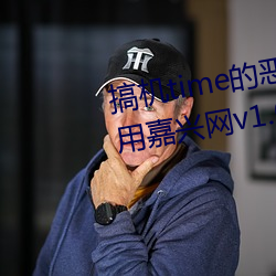 搞机time的(的)恶心(心)软件(件)直(直)接打开(開)不用(用)嘉(嘉)兴网v1.0.4.16
