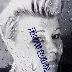汤(tāng)姆黄色影院