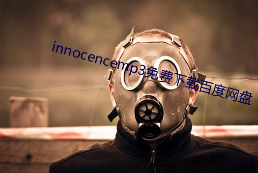 innocencemp3免费(費)下载百(百)度(度)网盘(盤)