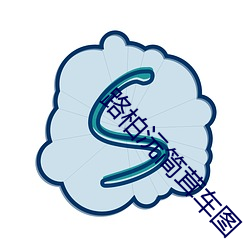 路柏沅簡茸車圖