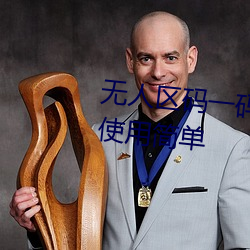 无人区码一码二码三码区别图片使用简单 （嘘唏）