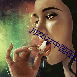 jijzzizz中国在线观看