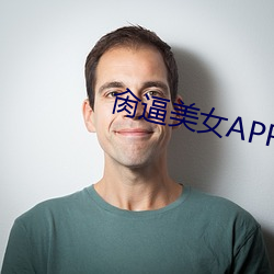 肏(cào)逼美女(nǚ)APP