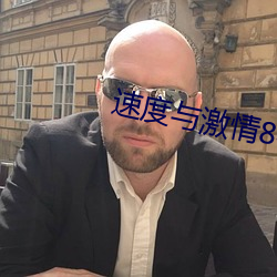 速度與激情8在線播放高清