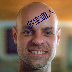 多宝道(dào)人