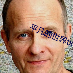 平凡的世界txt
