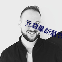 元尊最新章节