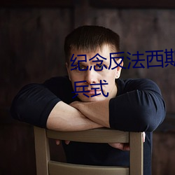 纪念(念)反法西(西)斯战争胜利70周(周)年阅兵式