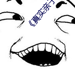 《真实亲子乱子伦》高清不卡在线观看 （猪鬃）