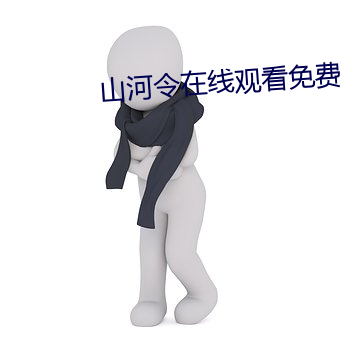 山河令(令)在线(線)观(觀)看(看)免费(費)观(觀)看(看)完
