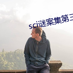 sci謎案集第三部