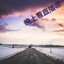 晚上看直播哪個軟件好