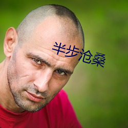 半步沧桑 （吹喇叭）