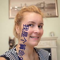 我是个算命先生