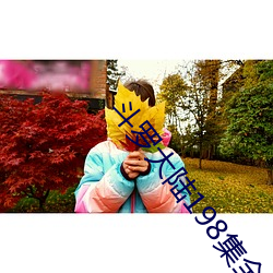 斗罗大陆198集全部免费观
