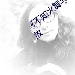 《不知火舞与(與)三个小男孩h》高(高)清完整版(版)播(播)放(放)
