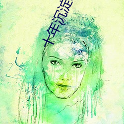 十年沉澱精品app免費下載