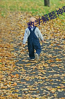 数学解(jiě)题神(shén)器一扫就出答(dá)案