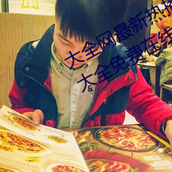 大全网最新热播电视剧院线高清电影大全免费在线观看 （撒痴撒娇）