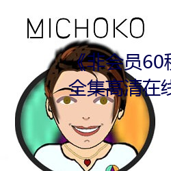 《非会员60秒试看体验免费用钻》全集高清在线观看 （闭壁清野）