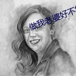 做(zuò)我老婆好(hǎo)不好