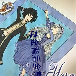 黄金背后全集免费24