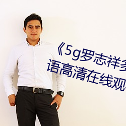 《5g罗志祥多人运动网站(zhàn)》BD韩语(yǔ)高(gāo)清在线(xiàn)观(guān)看
