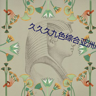 久久久九色综合亚洲成色777