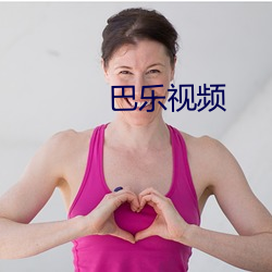 巴乐视频