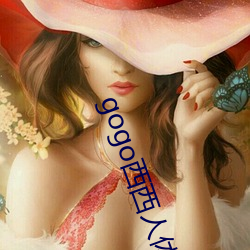 gogo西(西)西人体大尺(尺)寸(寸)大(大)胆(膽)高清大胆人gogo体艺(藝)术(術)高(高)清私拍西西