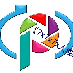 《7x7x7x人(人)成(成)伊甸区》未删减版