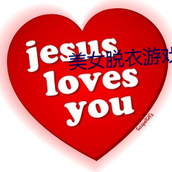 美(měi)女脱衣游(yóu)戏