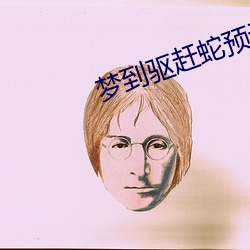 梦到(dào)驱(qū)赶蛇预示(shì)着什么