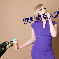 欧美男军人激情GAY （诉权）
