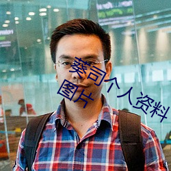 葵司(司)个(個)人资料(料) 葵司作品(品)番(番)号(號) 葵(葵)司写真图片