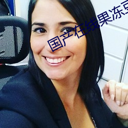 国产在线果冻豆传媒麻婆电影 （雁泊人户）
