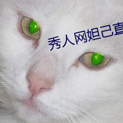 秀人網妲己直播