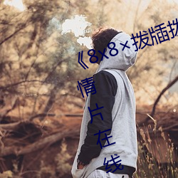 《8x8拨牐拨(撥)牐(牐)在线永(永)久观看》剧情(情)片在线播(播)放