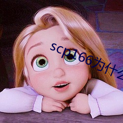 scp166为什么要吃桃子?