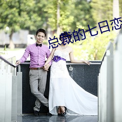总裁的七日恋(戀)人(人)