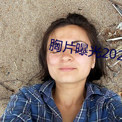 胸片曝光2023v1.0.230320 安卓