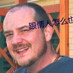 跟情人怎麽也要不夠