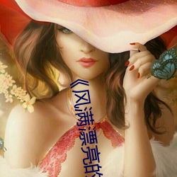 《風滿漂亮的嶽坶2》